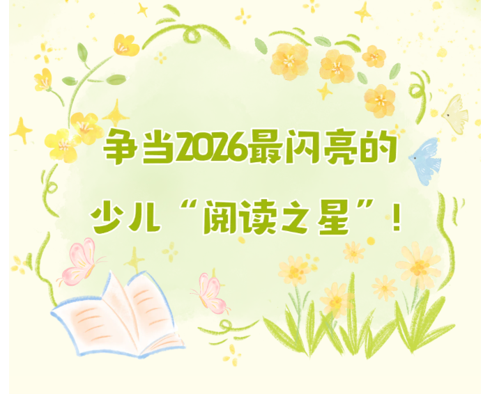 少儿活动 | 争当2026最闪亮的少儿“阅读之星”！