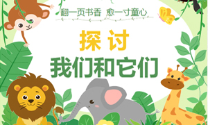 少儿活动 | “翻一页书香 愈一寸童心”主题阅读指导活动——探讨“我们和它们”
