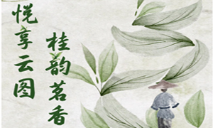 线上活动 | “悦享云图：桂韵茗香”公共数字文化服务推广活动