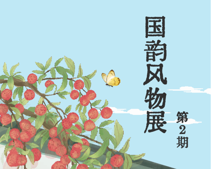 国韵风物展·第2期| 从枝头到田间，一口甜一口鲜