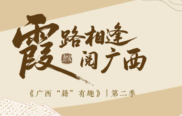 广西“籍”有趣 | 你们催更的系列上新了！