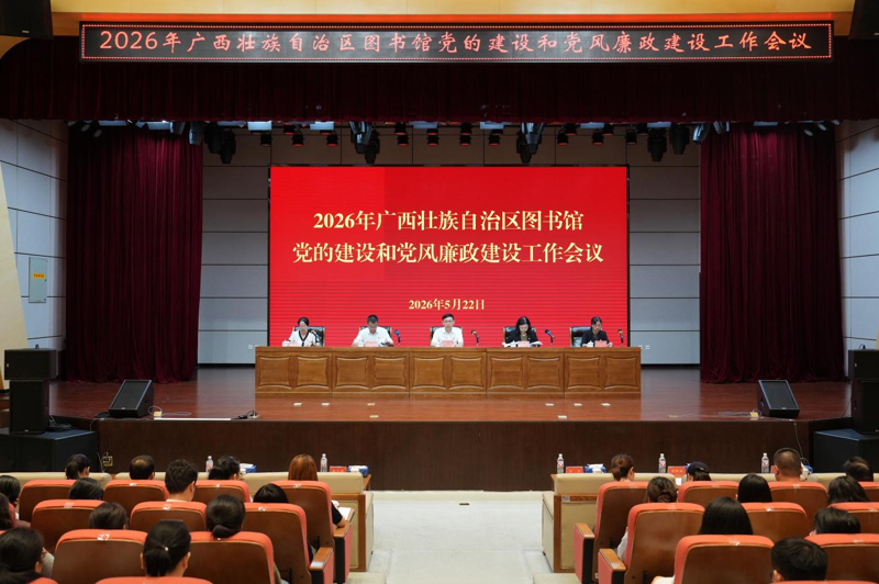 广西图书馆召开2026年党的工作和党风廉政建设工作会议