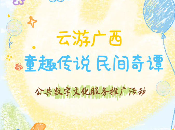 线上活动| “云游广西·童趣传说 民间奇谭” 公共数字文化服务推广活动