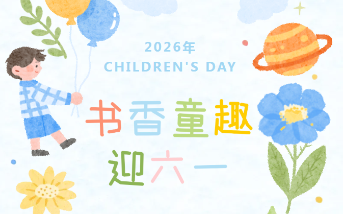 少儿活动 | 2026年书香童趣迎六一