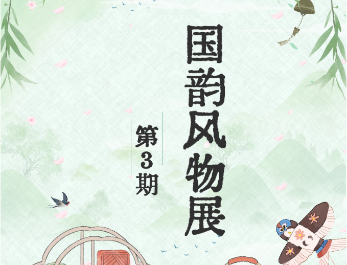 国韵风物展·第3期| 山海至味，百味调和，点心收尾