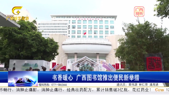 [广西广播电视台]书香暖心 广西图书馆推出便民新举措