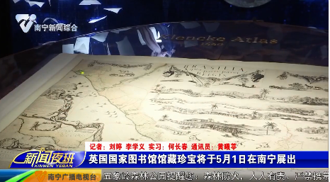 [南宁市融媒体中心]英国国家图书馆馆藏珍宝将于5月1日在南宁展出