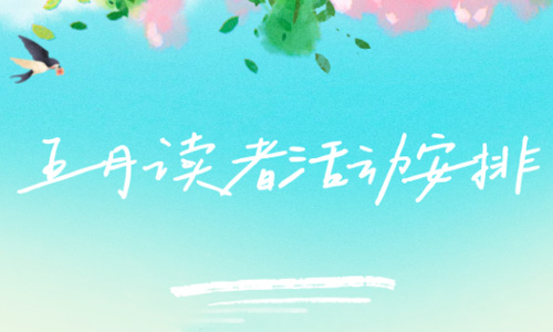 活动预告| 广西图书馆5月读者活动安排