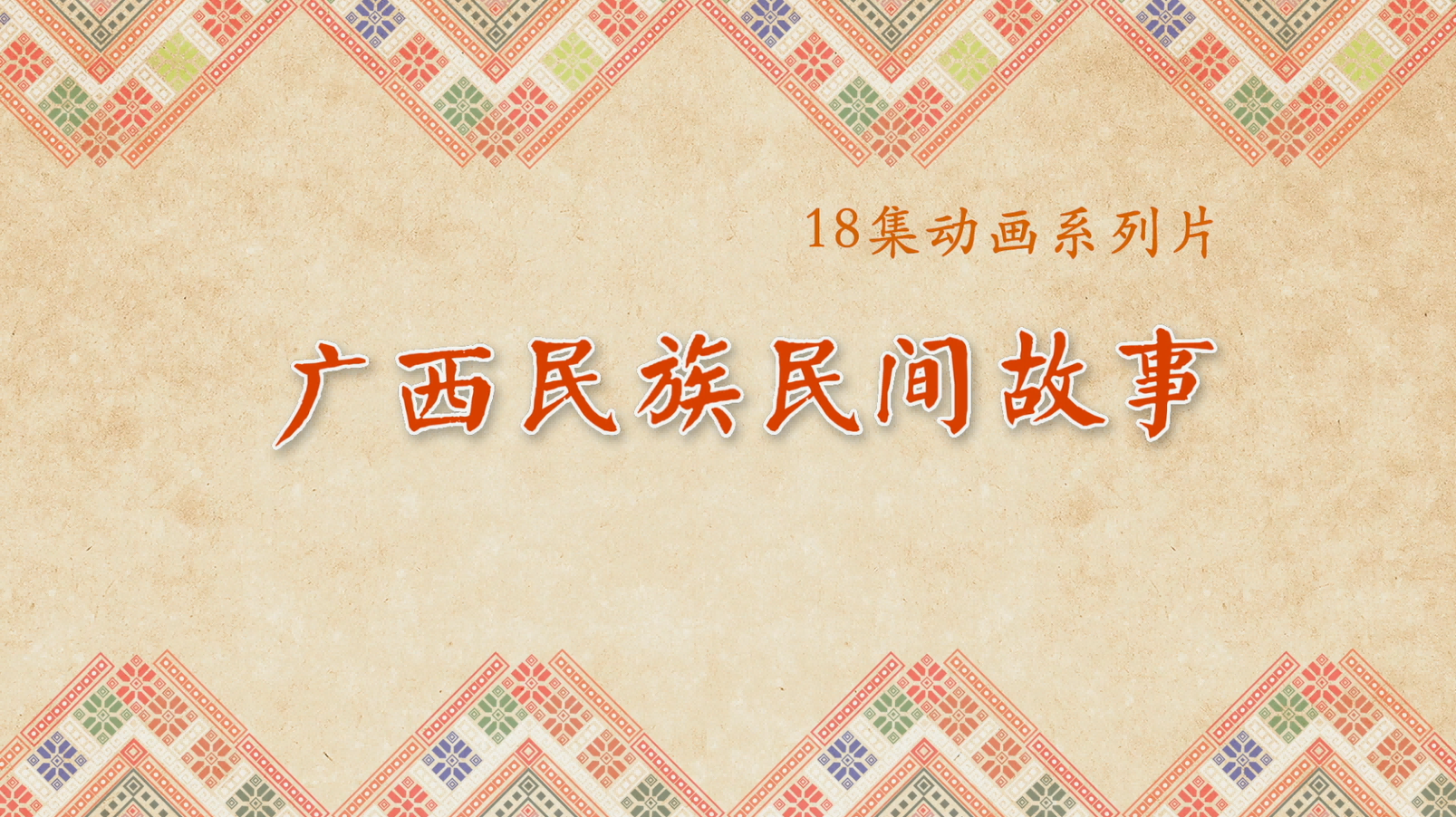 红铜鼓——广西民族民间故事动漫