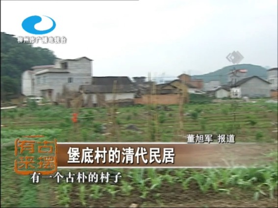 堡底村的清代民居 (汉族)