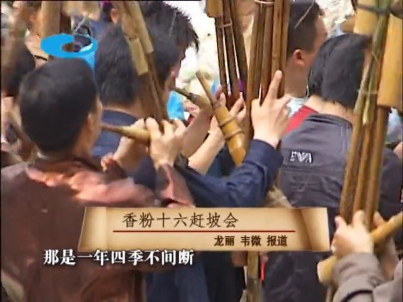 香粉十六赶坡会（苗族）