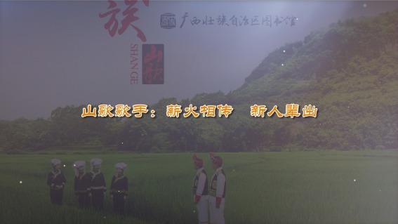 山歌歌手：薪火相传，新人辈出
