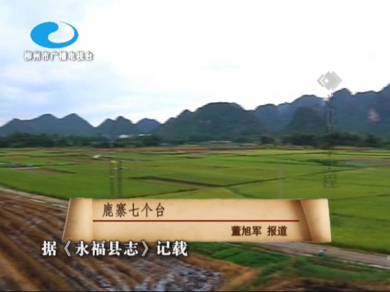 鹿寨七个台(汉族)