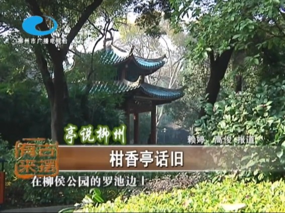 柑香亭话旧(汉族)