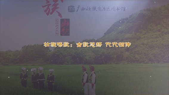 壮族嘹歌：古歌悠扬，代代相传
