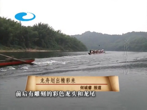 龙舟划出精彩来（汉族）