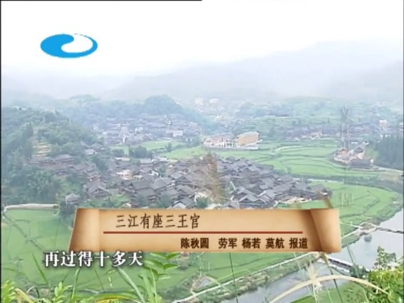 三江有座三王宫(侗族)