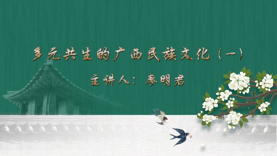 多元共生的广西民族文化 第一节（主讲人：廖明君）