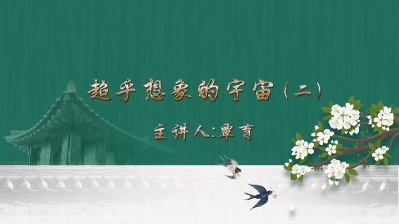 超乎想象的宇宙 第二节（主讲人：覃育）