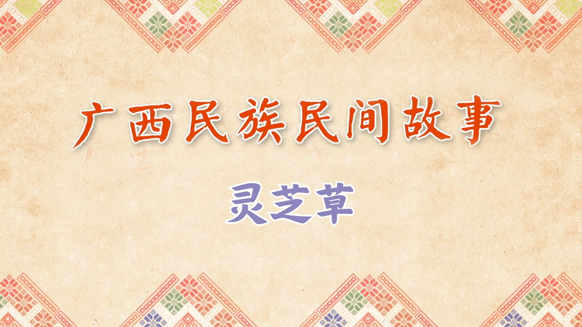 灵芝草