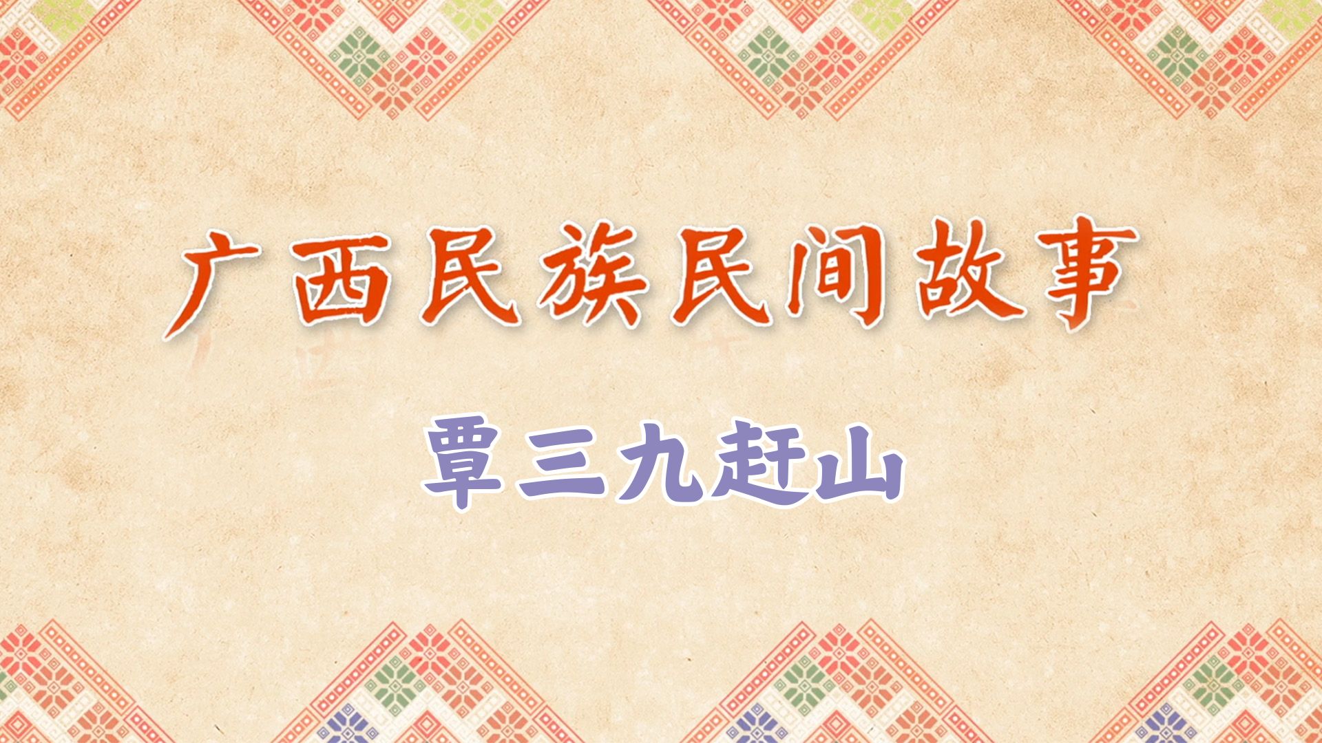 覃三九赶山