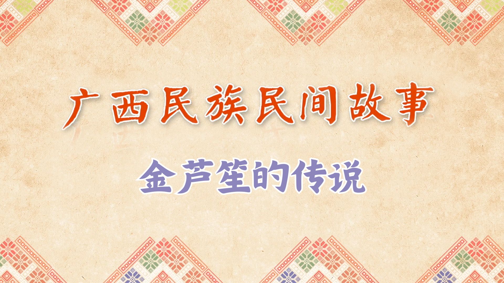 金芦笙的传说
