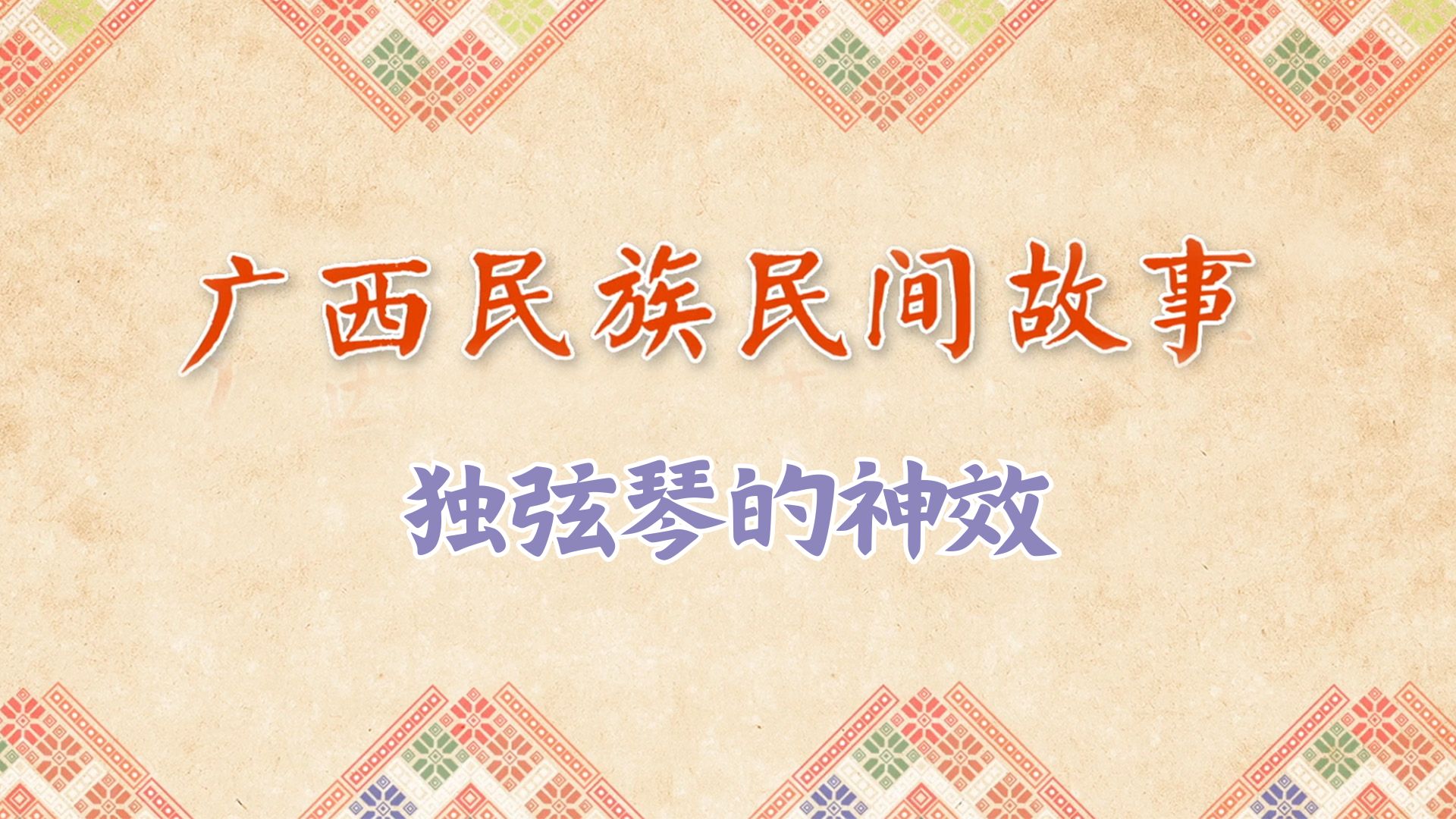 独弦琴的神效