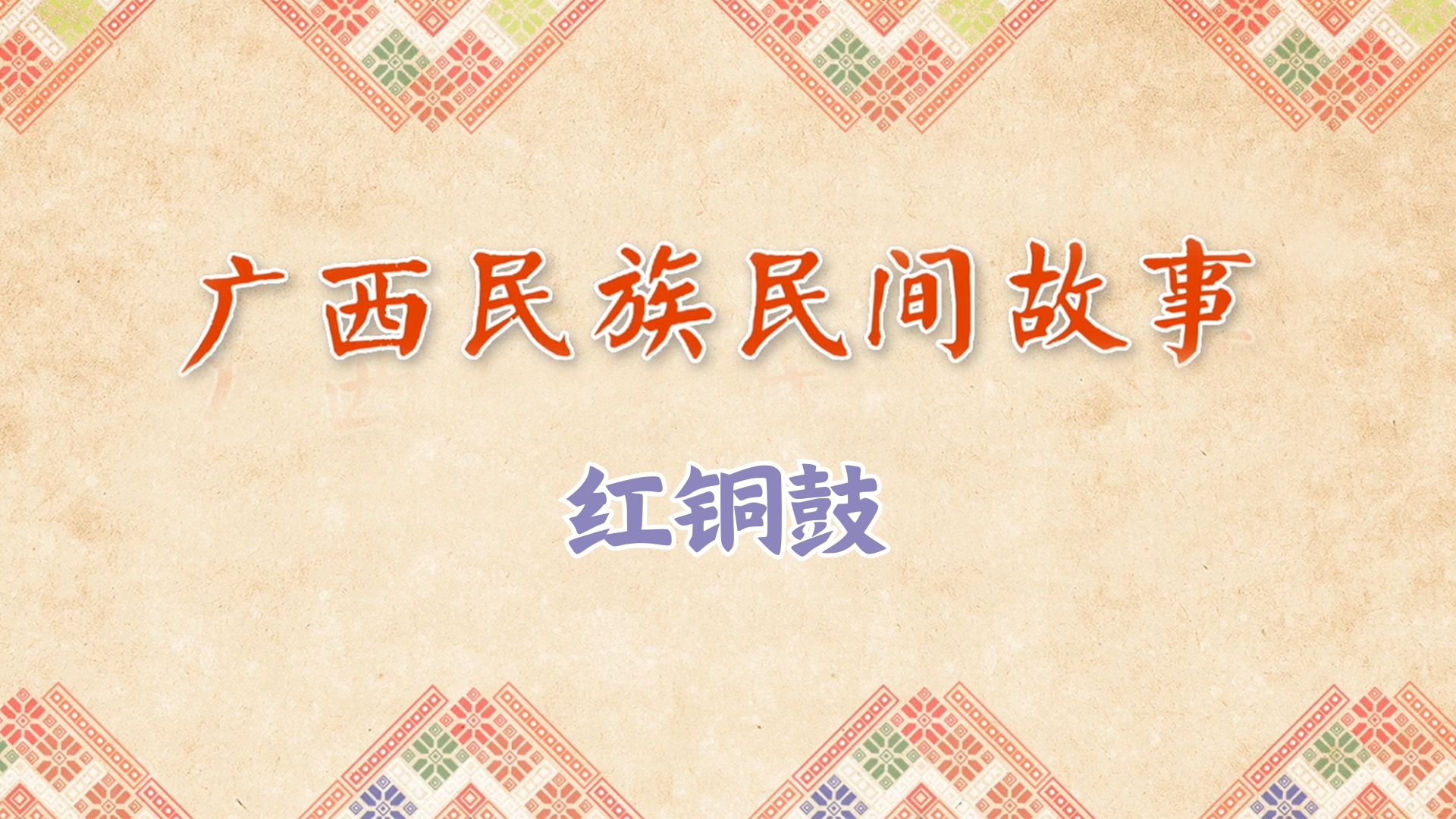 红铜鼓