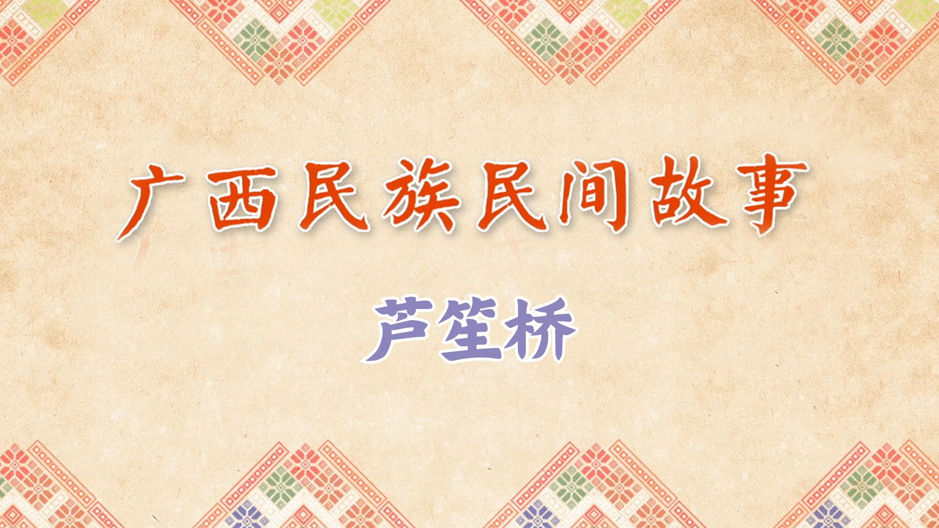 芦笙桥