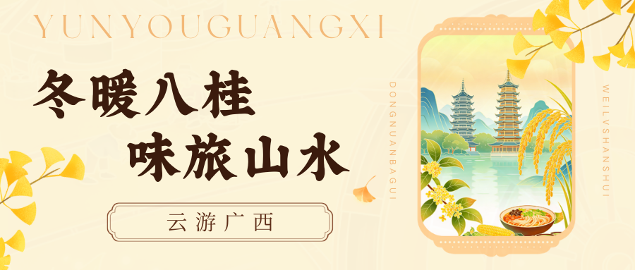 云游广西·冬暖八桂，味旅山水
