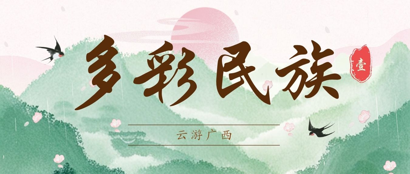 云游广西·多彩民族（一）