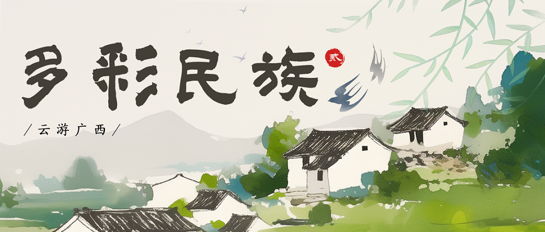 云游广西·多彩民族（二）