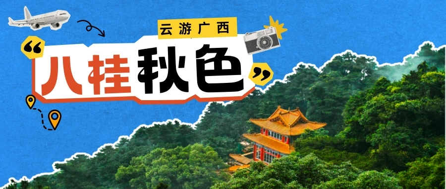 云游广西·八桂秋色