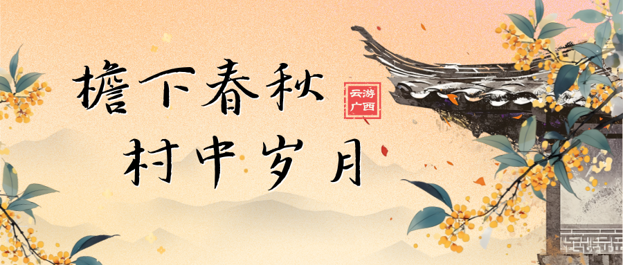 云游广西·檐下春秋 村中岁月