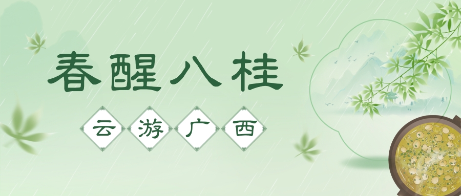 云游广西·春醒八桂