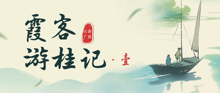 云游广西·霞客游桂记（一）