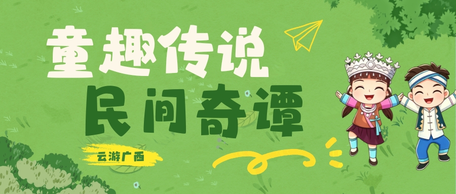 云游广西·童趣传说 民间奇谭