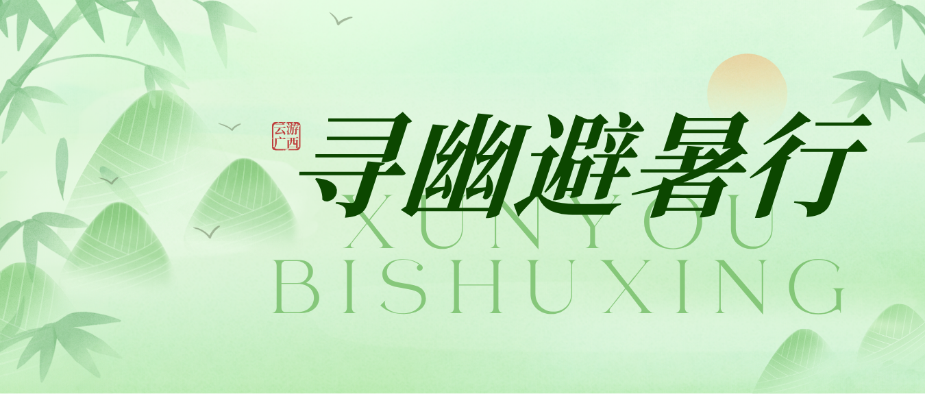 云游广西·寻幽避暑行