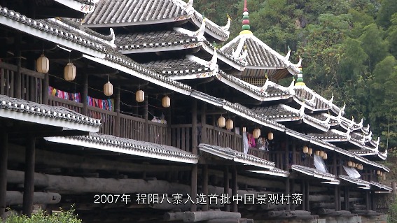 三江程阳八寨