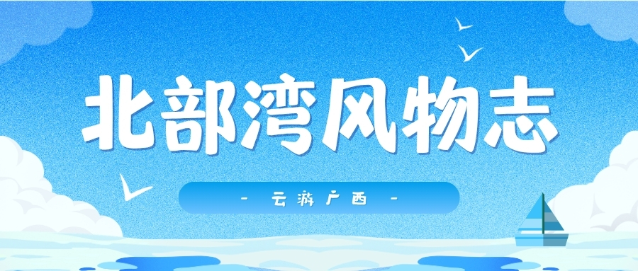 云游广西·北部湾风物志