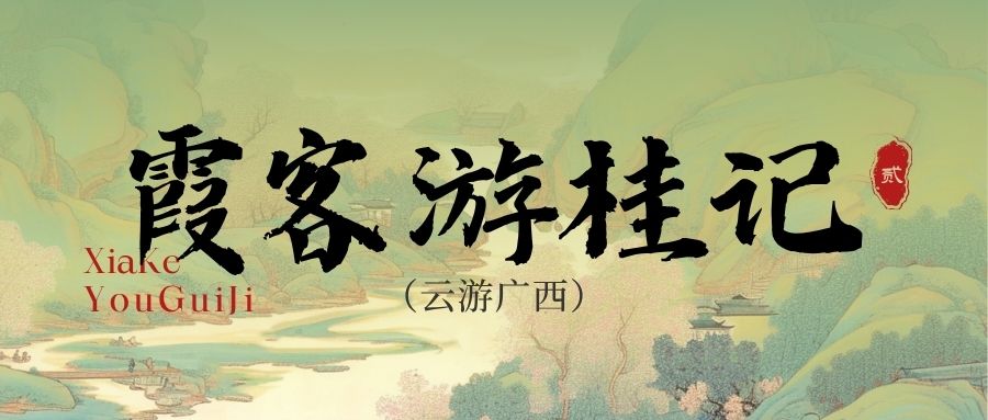 云游广西·霞客游桂记（二）