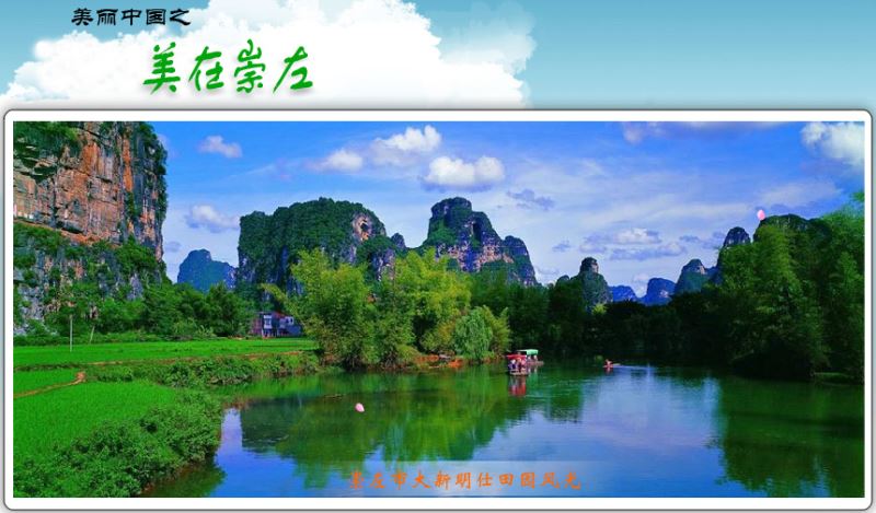 美丽中国之美在崇左