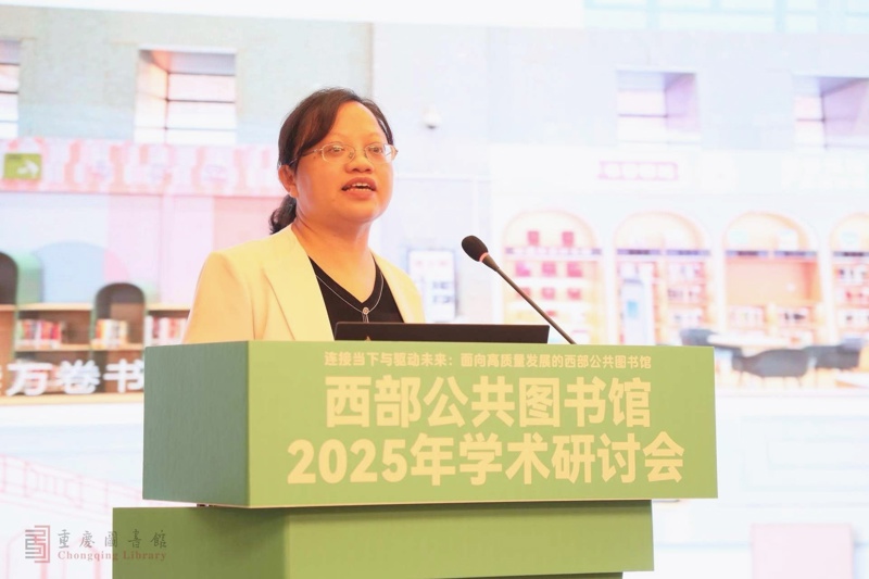 西部公共图书馆2025年学术研讨会在重庆市召开