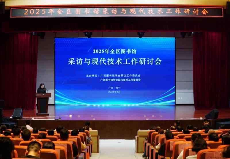 技术赋能 智链未来——2025年全区图书馆采访与现代技术工作研讨会在南宁召开