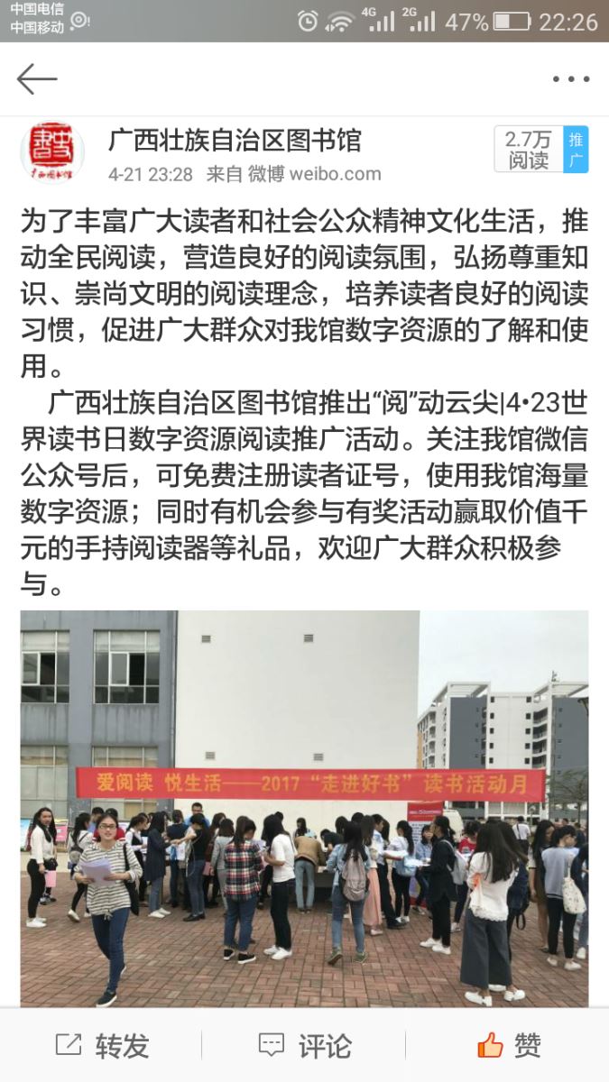 广西壮族自治区图书馆官方微博宣传推广