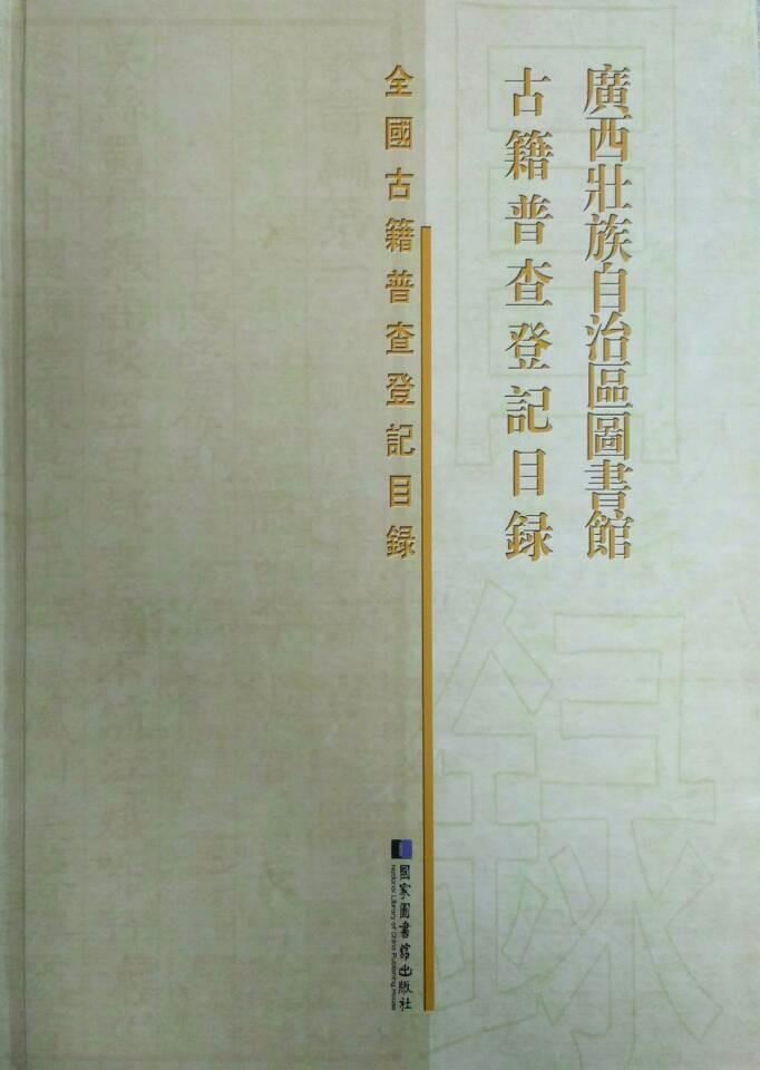 广西壮族自治区图书馆古籍普查登记目录