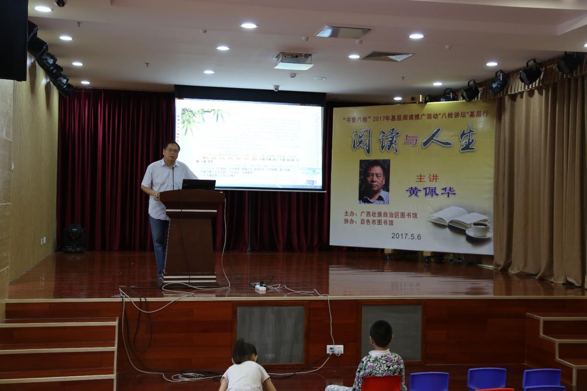 “书香八桂”2017年基层阅读推广走进百色市图书馆：作家黄佩华主讲“阅读与人生”