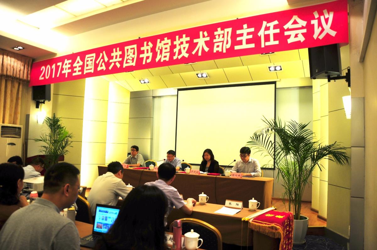 我馆参加2017年全国公共图书馆缩微技术部主任会议