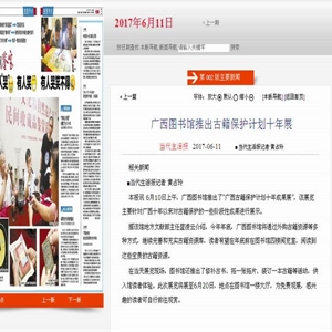 《当代生活报》：广西图书馆推出古籍保护计划十年展