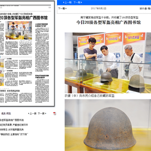《南宁晚报》：今日20顶各型军盔亮相广西图书馆